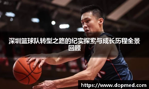深圳篮球队转型之路的纪实探索与成长历程全景回顾