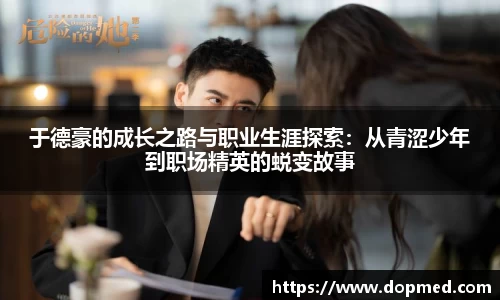于德豪的成长之路与职业生涯探索：从青涩少年到职场精英的蜕变故事