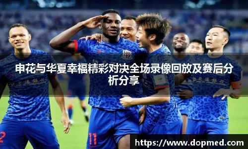 申花与华夏幸福精彩对决全场录像回放及赛后分析分享