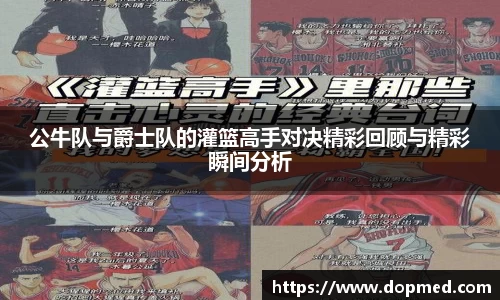 公牛队与爵士队的灌篮高手对决精彩回顾与精彩瞬间分析