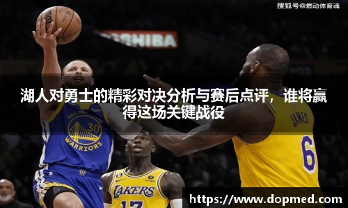 湖人对勇士的精彩对决分析与赛后点评，谁将赢得这场关键战役