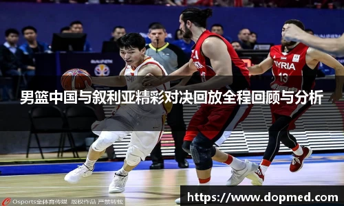 男篮中国与叙利亚精彩对决回放全程回顾与分析