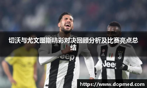 切沃与尤文图斯精彩对决回顾分析及比赛亮点总结
