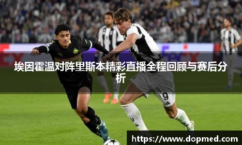 埃因霍温对阵里斯本精彩直播全程回顾与赛后分析